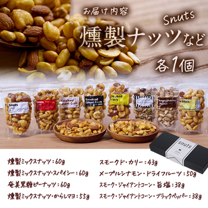 ＜定期便・全6回 (毎月)＞訳あり・おまかせ 燻製ナッツ など 詰め合わせ (8種) 定期便 セット 燻製 ナッツ 透明真空パック ミックスナッツ ピーナッツ 加工品 おやつ 防災 常温 小分け チャック付き【FD08】【希望の森 太陽農園】