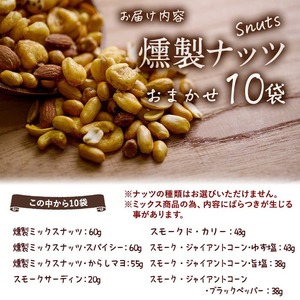 ＜定期便・全6回 (毎月)＞訳あり・おまかせ 燻製 ナッツ 詰め合わせ (計60袋) 定期便 セット 透明真空パック ミックスナッツ ピーナッツ 加工品 おやつ 常温 保存 防災 【FD09】【希望の森 太陽農園】