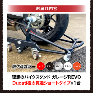 理想のバイクスタンド ガレージREVO Ducati極太貫通ショートタイプ［184M03］