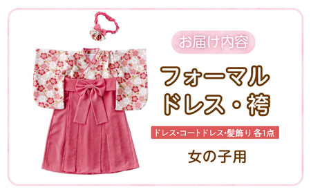 フォーマルドレス（袴　女の子）_フォーマルドレス 袴 ピンク 3点 セット 女の子 ドレス コートドレス 髪飾り 着付け 簡単 梅の花柄 お宮参り 退院 お披露目 記念日 お食い初め ベビードレス 赤ちゃん ベビーウェア 綿100% 日本製 和スタイル 福岡県 久留米市 赤ちゃんの城 送料無料 〔Sd020〕