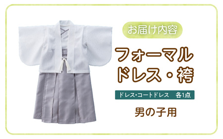 フォーマルドレス（袴　男の子）_フォーマルドレス 袴 グレー セット 男の子 ドレス コートドレス 着付け 簡単 セレモニードレス お宮参り 退院 お披露目 記念日 お食い初め ベビードレス 赤ちゃん ベビーウェア 綿100% 日本製 和スタイル 福岡県 久留米市 赤ちゃんの城 送料無料 〔Sd021〕