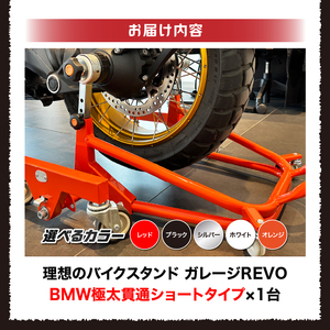 理想のバイクスタンド ガレージREVO BMW極太貫通ショートタイプ［184M04］