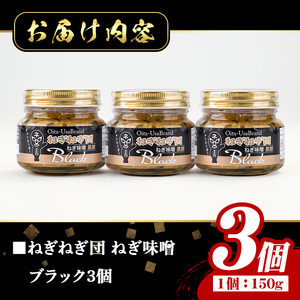 ねぎ味噌 (ブラック×3個)ねぎねぎ団 調味料 ご飯のお供 おにぎり おかず味噌 鉄板バル葱屋 勝負めし【110701001】【葱屋おおくぼ】