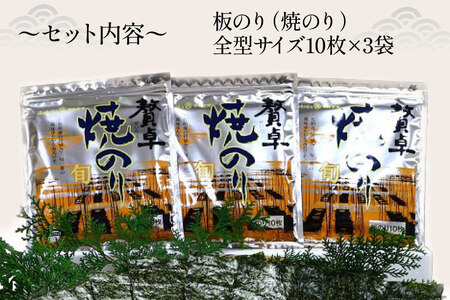 CD195 有明海産 贅卓焼のり（旬） 全型30枚（10枚×3袋）