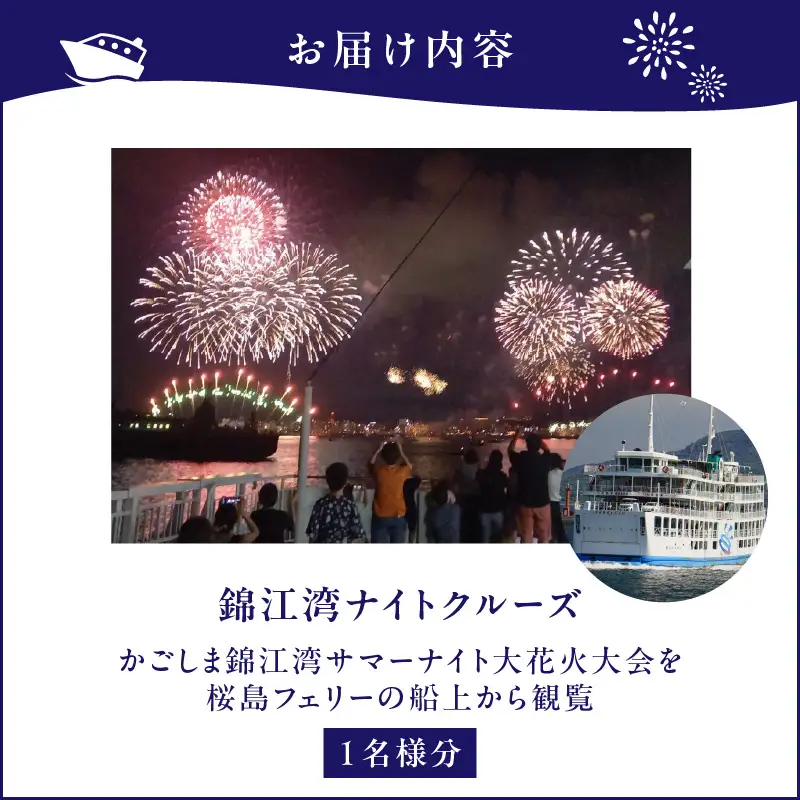 錦江湾ナイト クルーズ （ かごしま 錦江湾 サマーナイト 大花火大会 ） K168-002 観覧チケット チケット イベント
