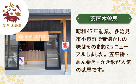 老舗の あんまき 食べくらべ つぶあん5個 求肥(ぎゅうひ)5個 [TGZ006] 多治見市 / 茶屋木曽馬 和菓子