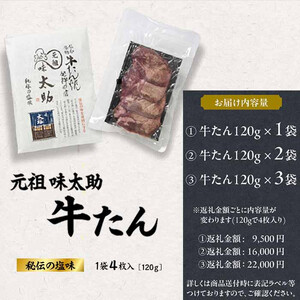 元祖味太助 牛タン 3袋入り ｜ 牛タン 仙台