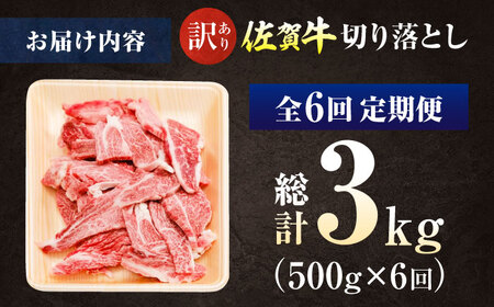 【全6回定期便】【訳あり】佐賀牛 焼肉用 切り落とし 500g / 有限会社片岡精肉店 [41AEAC005]