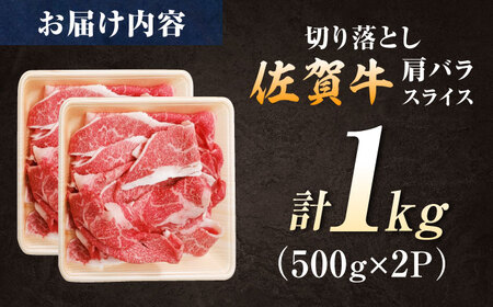 厳選佐賀牛バラ切落としスライス1kg / 有限会社片岡精肉店 [41AEAC007]