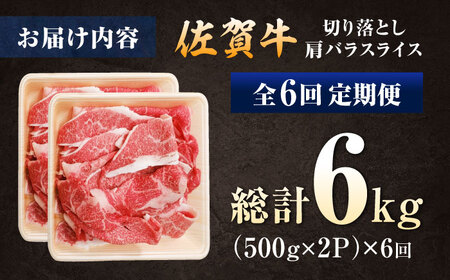 【全6回定期便】厳選佐賀牛バラ切落としスライス1kg / 有限会社片岡精肉店 [41AEAC008]