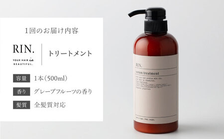 【全6回定期便】【2ヵ月に1回お届け】RIN. トリートメント 500ml sodatu.[AOCK047] トリートメント