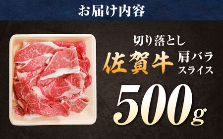 厳選佐賀牛バラ切落としスライス500g / 有限会社片岡精肉店 [41AEAC010]
