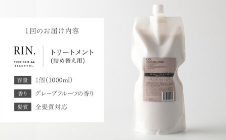 【全3回定期便】【3ヵ月に1回お届け】RIN. トリートメント詰替 1,000ml sodatu.[AOCK050] トリートメント