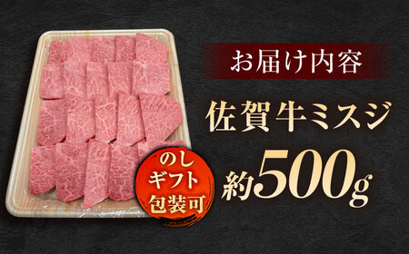 佐賀牛ミスジ焼肉500g / ミスジ  片岡精肉店  [41AEAC014]