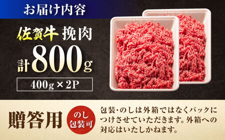 厳選佐賀牛 挽肉 800g / 有限会社片岡精肉店 [41AEAC020]
