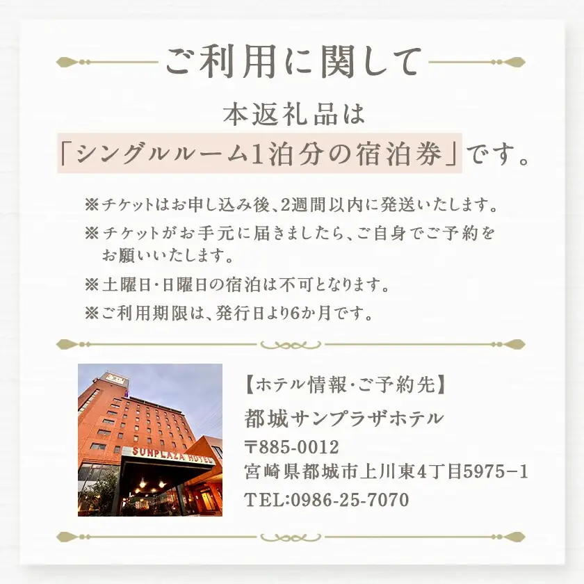 【都城サンプラザホテル】シングルルーム≪1泊2食付 宿泊券1名様分≫〔AI-H801〕