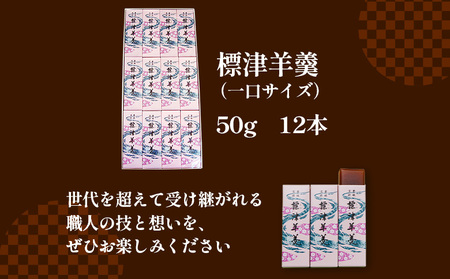 標津羊羹 （一口サイズ） 50g ×12本 計600g【2201201】