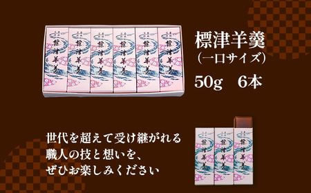 標津羊羹 （一口サイズ） 50g ×6本 計300g【2201401】