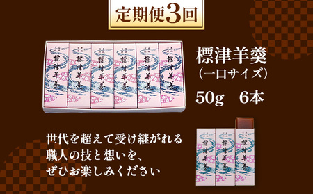 【定期便：全3回】標津羊羹 （一口サイズ） 50g ×6本 計300g【2201501】