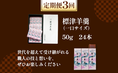 【定期便：全3回】標津羊羹 （一口サイズ） 50g ×24本 計1.2kg【2201601】