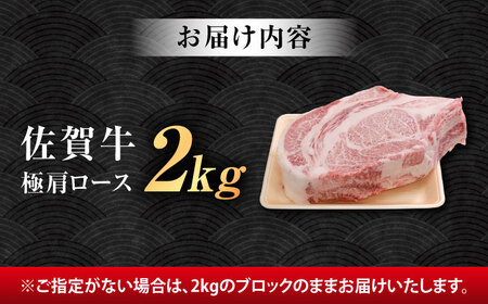 厳選佐賀牛 極 肩ロース ブロック 2kg / 有限会社片岡精肉店 [41AEAC018]
