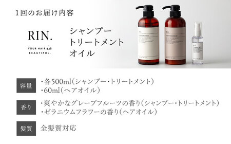 【全6回定期便】【2ヵ月に1回お届け】RIN. シャンプー・トリートメント・オイル（ゼラニウムフラワー） 3点 美髪再生セット sodatu.[AOCK018] ヘアケア