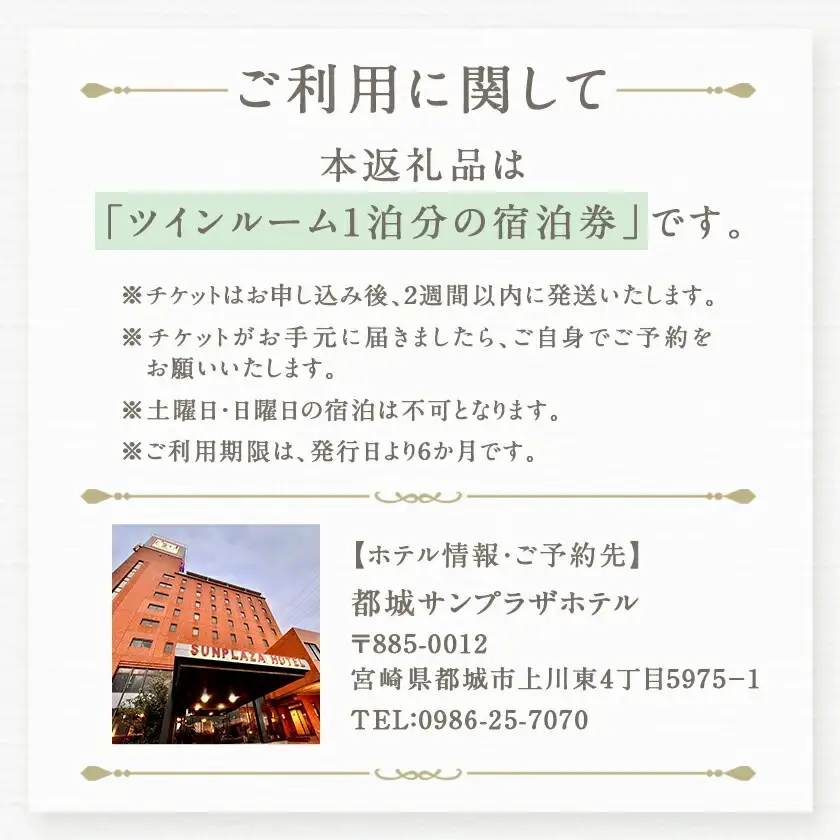 【都城サンプラザホテル】ツインルーム≪1泊2食付 宿泊券2名様分≫〔AJ-H801〕