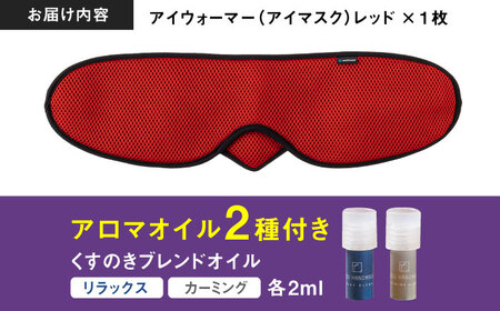 【目の疲れや気持ちをリセット！】 ”新感覚”アイウォーマー（アイマスク）レッド 【有限会社ジーンスレッド】[HCT020]