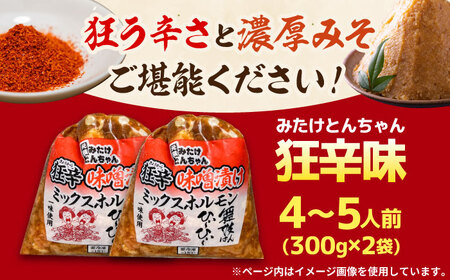 「元祖みたけとんちゃん」 狂辛 味噌漬け ミックスホルモン 2袋 [AVAA040]おつまみ 辛い
