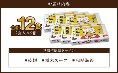 常滑招福猫ラーメン【2食入×6箱】