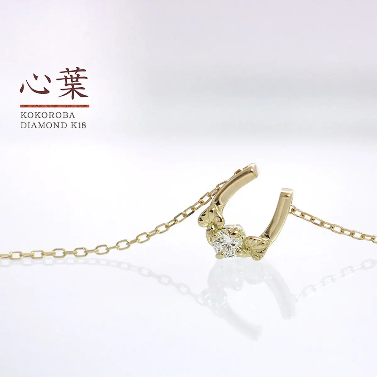 【心葉/京都kokoroba kyoto】K18 天然ダイヤモンド 葵×馬蹄ネックレス