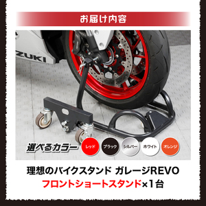 理想のバイクスタンド ガレージREVO フロントショートスタンド［184M01］