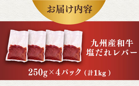 【塩だれ】九州産和牛レバー 250g×4袋（計1kg）長与町/岩永ホルモン [EAX202] レバー