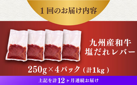 【12回定期便】【塩だれ】九州産和牛レバー 250g×4袋（計1kg）長与町/岩永ホルモン [EAX205]