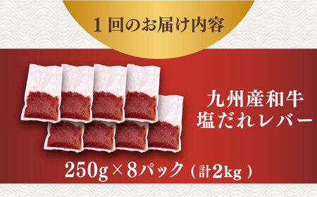 【塩だれ】九州産和牛レバー 250g×8袋（計2kg）長与町/岩永ホルモン [EAX206] レバー