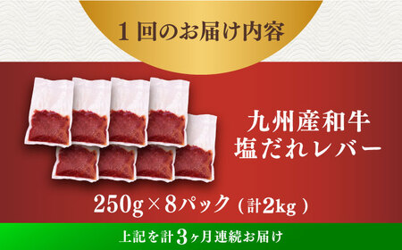 【3回定期便】【塩だれ】九州産和牛レバー 250g×8袋（計2kg）長与町/岩永ホルモン [EAX207]