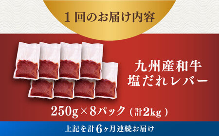 【6回定期便】【塩だれ】九州産和牛レバー 250g×8袋（計2kg）長与町/岩永ホルモン [EAX208]