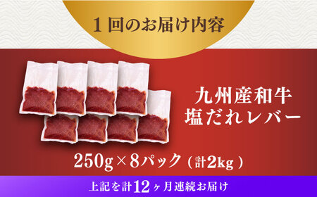 【12回定期便】【塩だれ】九州産和牛レバー 250g×8袋（計2kg）長与町/岩永ホルモン [EAX209]