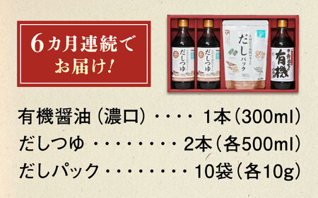 【全6回定期便】調味料 詰合せセット 大田記念病院が考えただし（つゆ500ml×2本・パック10g×10袋入）・有機醤油濃口300ml×1本[BADT008]