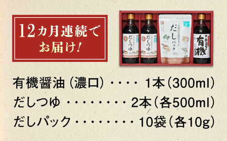 【全12回定期便】調味料 詰合せセット 大田記念病院が考えただし（つゆ500ml×2本・パック10g×10袋入）・有機醤油濃口300ml×1本[BADT009]