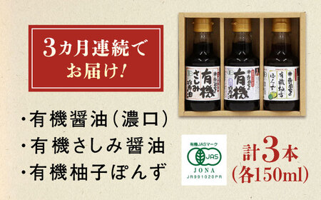 【全3回定期便】寺岡家の有機醤油・調味料詰合せ 150ml×3本[BADT013]調味料