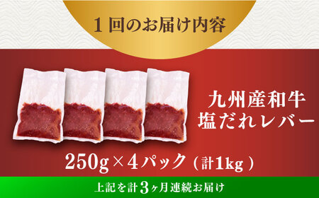 【3回定期便】【塩だれ】九州産和牛レバー 250g×4袋（計1kg）長与町/岩永ホルモン [EAX203]