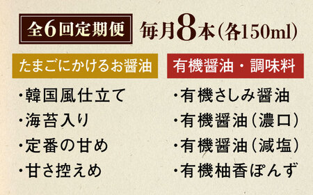 【全6回定期便】寺岡家の有機醤油・調味料詰合せ 150ml×8本[BADT017]醤油