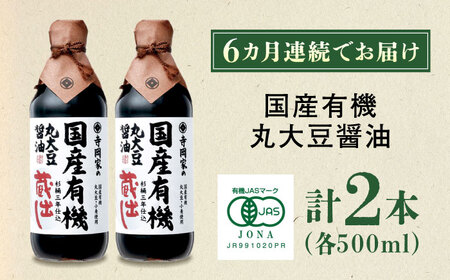 【全6回定期便】寺岡家の杉桶仕込蔵出し　詰合せ 寺岡家の国産有機丸大豆醤油蔵出し　500ml×2本　 広島県福山市/寺岡有機醸造株式会社[BADT020]