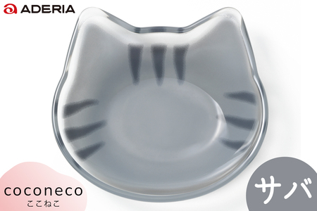 coconeco 豆皿 4枚セット (ミケ・チャトラ・ハチワレ・サバトラ)｜三毛猫 ミケネコ みけねこ 茶トラ チャトラ ちゃとら ハチワレ猫 はちわれねこ さばとら 猫 ネコ ねこ 動物 かわいい ミニ 皿 小皿 食器 アデリア 石塚硝子 [0774]