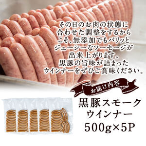 【無添加】【ギフト対応】【訳あり】「福別府農場」鹿児島黒豚無添加スモークウインナー 計2.5kg(500g×5P) ウインナー ソーセージ 添加物不使用 無添加 黒豚 国産 豚肉 贈り物 プレゼント 冷凍 おつまみ おかず お中元 お歳暮 お弁当 e0-054