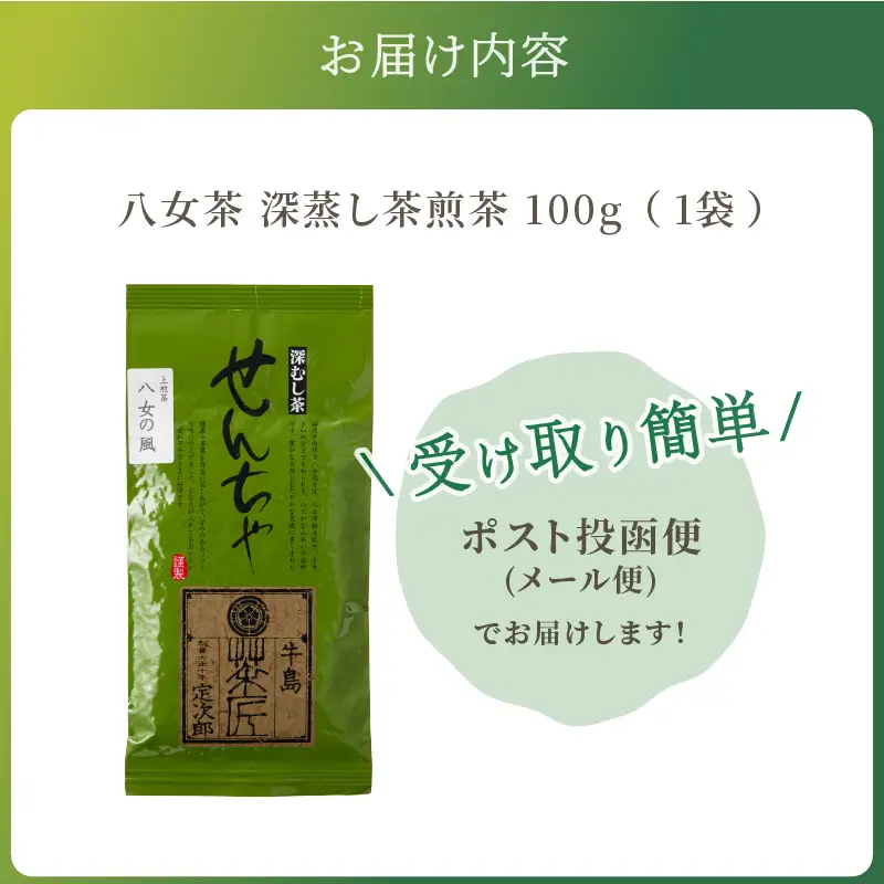 ＼ポスト投函／八女茶 深蒸し茶煎茶 100g【Z3-047】