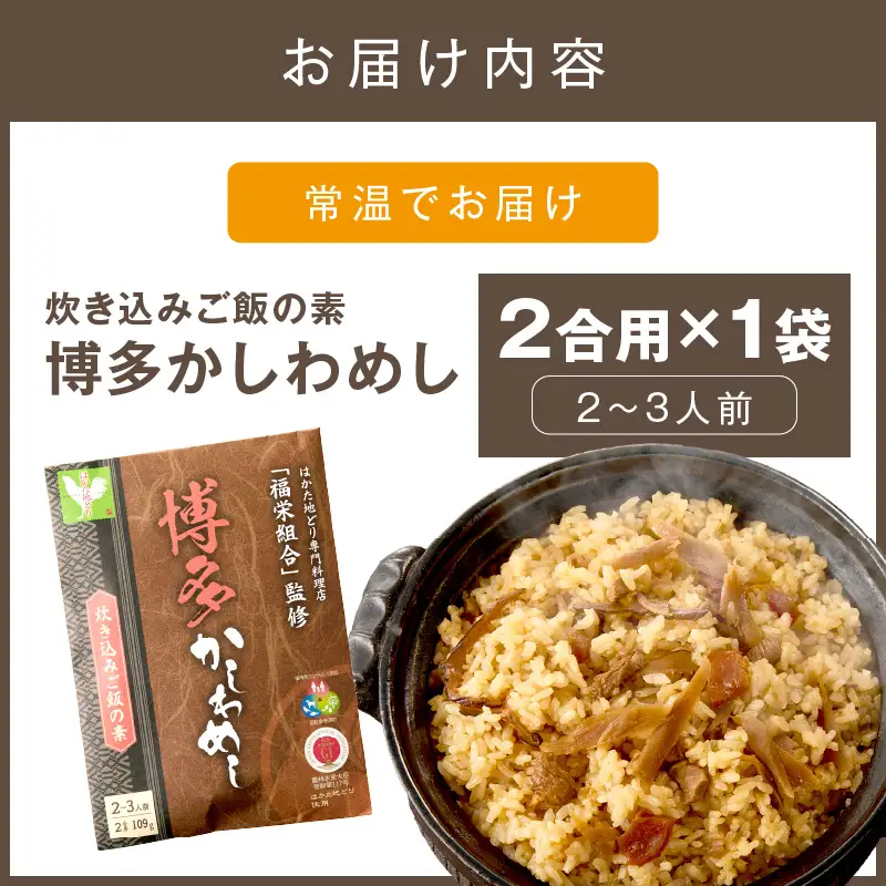 ＼ポスト投函／炊き込みご飯の素 博多かしわめし 2-3人前 (2合用 109g)【Z3-049】