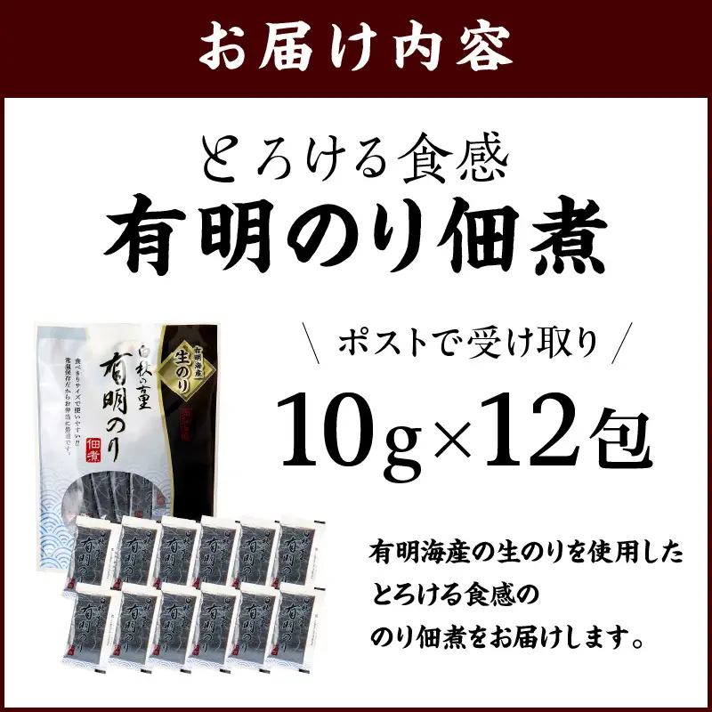 ＼ポスト投函／とろける食感 有明のり佃煮 食べきりサイズ 12包【Z3-050】