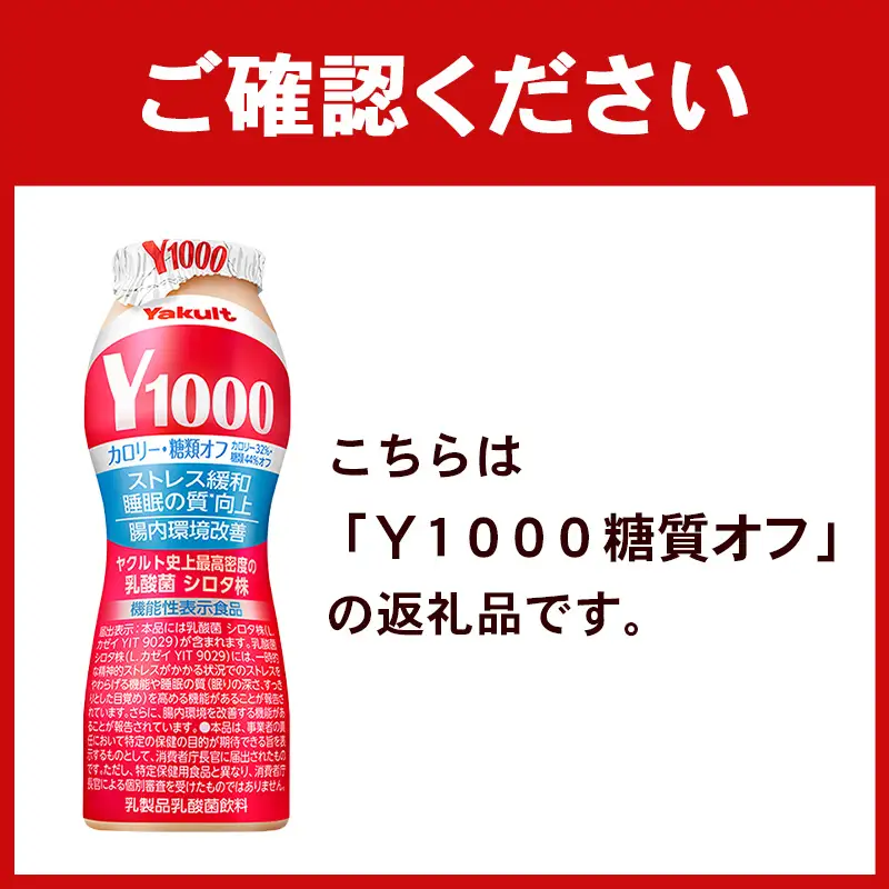ヤクルト「Ｙ１０００糖質オフ」 24本セット（6本入り×4パック） 全国配送可能 